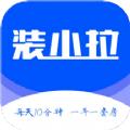  装拉拉销售管理app软件下载  1.0.8