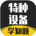 特种设备作业考试辅导app软件下载