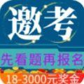  邀考app