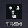  牛马壁纸app