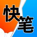 快笔全本小说阅读app软件下载