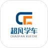超凡学车辅导APP软件下载