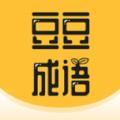  豆豆成语闯关小程序