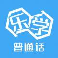 乐学普通话学习辅导app软件下载
