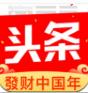 今日头条发财中国年APP安卓官方版
