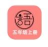 语文同步五年级上册app手机版下载