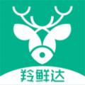 羚鲜达美食购物app软件下载