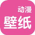 奇奇动漫壁纸app软件下载
