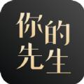 你的先生app官方苹果iOS版下载
