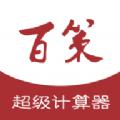 百策超级计算器app下载最新版