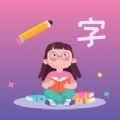  汉字小能手早教app手机版下载  1.0