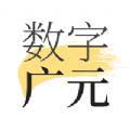  数字广元app