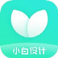 小白设计海报视频制作app手机版安卓下载