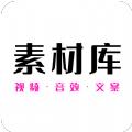 素材助手安卓版