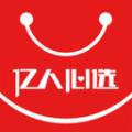 亿人心选购物app官方版下载