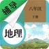 八年级下册地理辅导app官方版下载