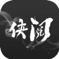 2022侠阅小说app官方版下载