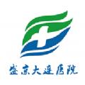  掌上盛京大连医院app