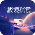  极境探索app
