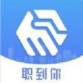 职到你app苹果版
