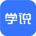  学说APP