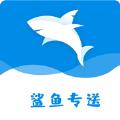  鲨鱼专送app