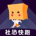 社恐快跑2022免费最新版下载