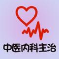 中医内科学主治医师题库app官方版下载