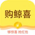  购鲸喜app