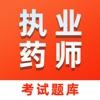  执业药师考试题库2022学习app手机版下载  1.0