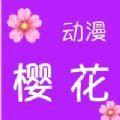 末班车后樱花动漫免费阅读下载app