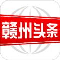 赣州头条APP官方最新版下载