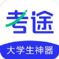 考途app安卓版下载