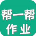  帮一帮作业app