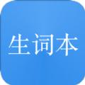 我的生词本英语app手机版下载