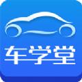 车学堂APP安卓版官方下载