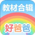  好爸爸人教译林版免费