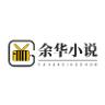 余华免费小说阅读app官方最新版下载