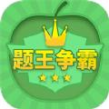 题王争霸app下载最新官方版