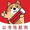 公考练题狗公务员考试题库app最新版下载