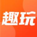 趣玩盲盒购物APP手机版下载