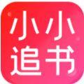 2021小小追书官方免费最新正版下载安装