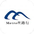 乌鲁木齐Metro丝路行app苹果版官方下载