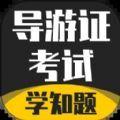 导游考证学知题学习app官方版下载