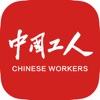 中国工人资讯服务app官方版下载