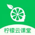 柠檬云课堂APP手机版