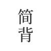 简背单词学习辅导app最新版下载