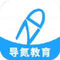 导氮公考app官网下载