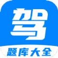 免费驾考题库app官方版下载