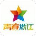 青春浙江第十季第十一期答案截图app最新版下载
